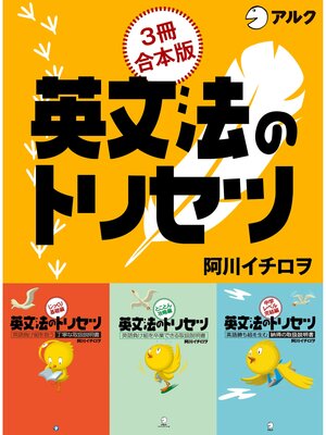 cover image of 英文法のトリセツ　じっくり基礎編/とことん攻略編/中学レベル完結編 合本版